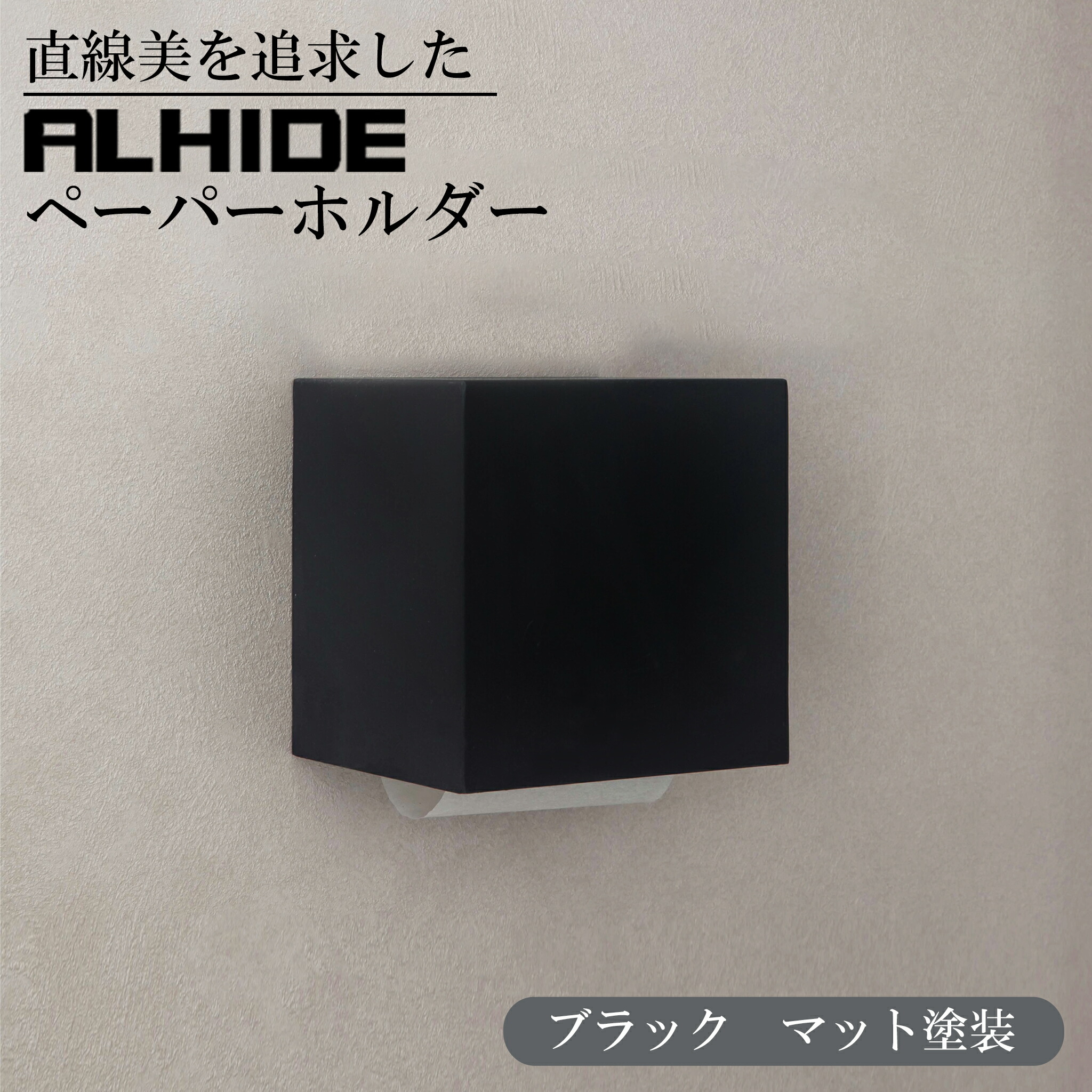 ALHIDE ペーパーホルダー トイレットペーパーホルダー マットブラック トイレ お手洗い おしゃれ かっこいい 高級感 収納 カバー シンプル モダン スタイリッシュ ホテルライク 隠れる DIY ブラック 棚付き マンション 戸建て 新築 リフォーム アルメタックス ALMETAX