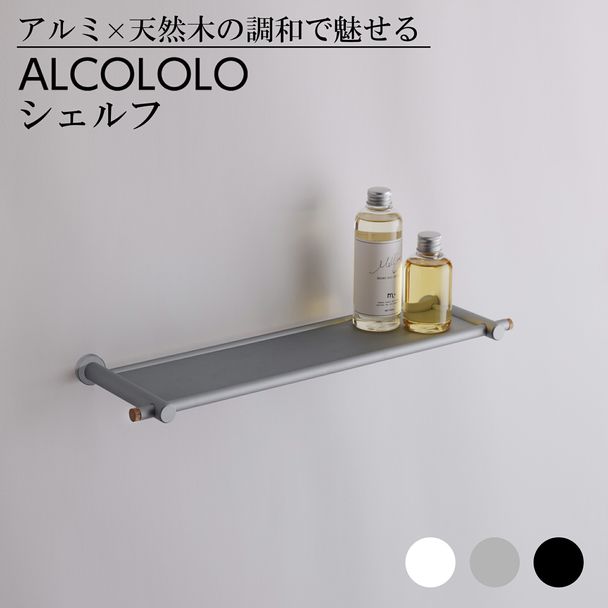 ALCOLOLO シェルフ ウォールシェルフ シルバー ホワイト ブラック 棚 飾り棚 ディスプレイ ラック 壁面収納 収納棚 リビング 玄関 洗面 キッチン おしゃれ 高級感 シンプル 無機質 ホテルライク アクセサリー DIY マンション 戸建て 新築 リフォーム アルメタックス ALMETAX