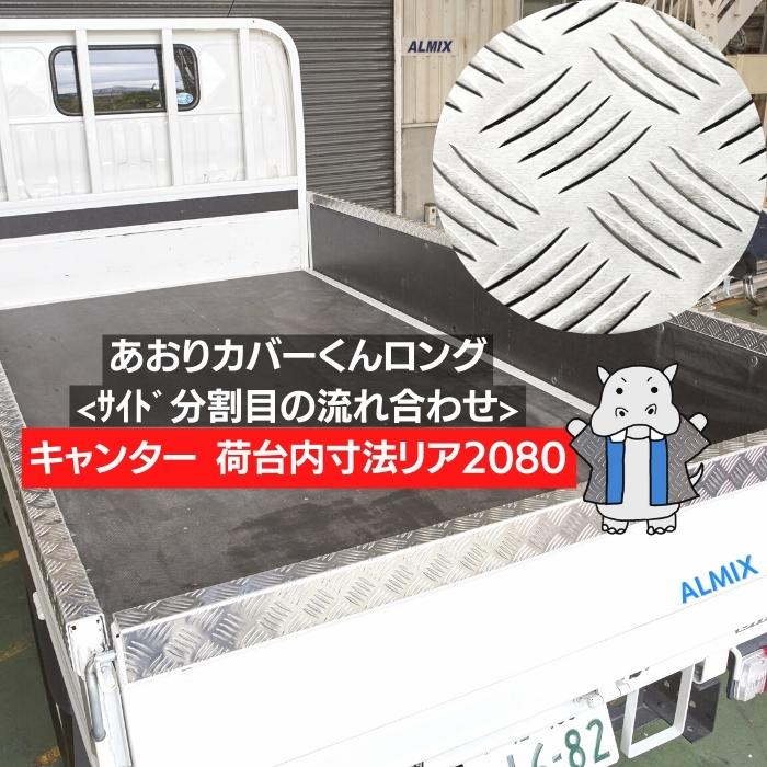 【楽天市場】 両面テープ付き キャンター ロング リア1900 標準ﾎﾞﾃﾞｨ あおり カバー サイド 2分割 5P 2t 3t 4t アルミ 縞板  5本線 板厚2.5ｍｍ アオリカバー 笠木カバー リア ゲートプロテクター 荷台モール シングルキャブ 三菱ふそうトラック 平ボディ 平 ...