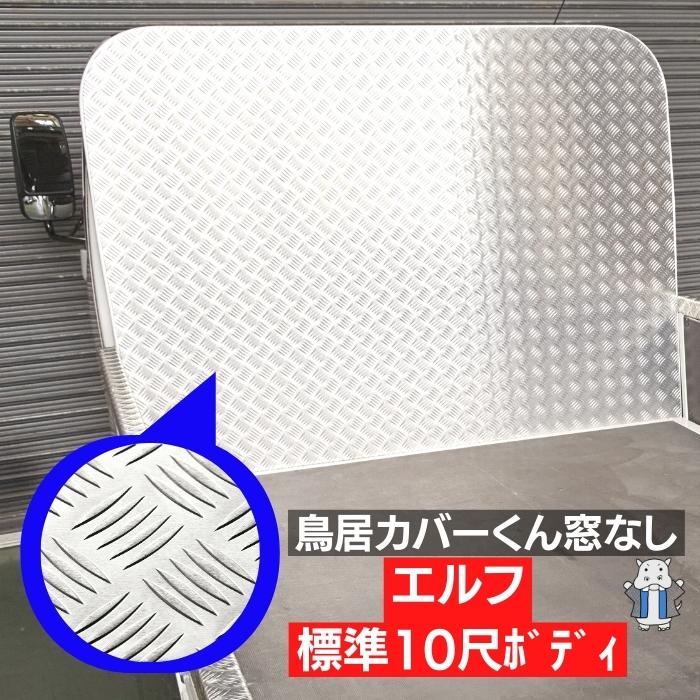 楽天市場】デュトロ 鳥居カバー 窓なし アルミ 縞板 5本線 ダイナ 