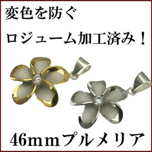ハワイアンジュエリー ネックレス ペンダント プルメリアペンダントトップ ロジウム加工済みで変色防止！46ｍｍ レディース シルバー