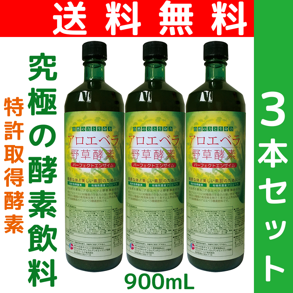 野草酵素 アロエベラ ファスティング酵素 特許取得酵素 数量限定価格 熟成発酵酵素 たっぷり900mlx3本 超お得 完全無添加 酵素ダイエットドリンク 当日出荷いたします 酵素ダイエットドリンク 種類の野草 野菜 果物 年半以上熟成発酵 究極の酵素飲料 特許取得 完全無添加