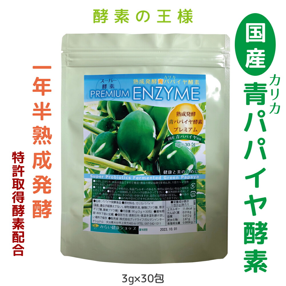 酵素の王様 青パパイヤ酵素 熟成発酵パパイヤ酵素 国産 鹿児島県産青パパイヤ スーパーバイオ 数量限定販売価格 青パパイヤ発酵食品 年半熟成発酵 カリカ パパイア 特許取得酵素配合 3gx30包無添加 最高級パパイヤ酵素 酵素ダイエット 腸活 活力 Envirolec Ses Co Uk