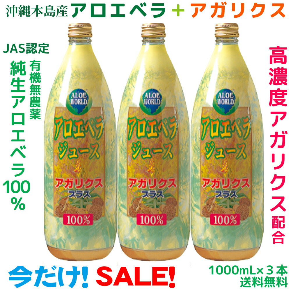 尖んがり１０倍★素晴らしい性質アガリクスとJASお墨付き有機無農薬アロエベラ１００％ アガリクスエキス50,000瓱（高密度） 十分な量なベータグルカン アガリクス 無付け加える  目あたらしい生き生き 純生 栄養素十分な量 素晴らしい性質 免活 フォーエバー 思わしい美 乳酸菌2個付 1000mlx3本 お得  沖縄本島産