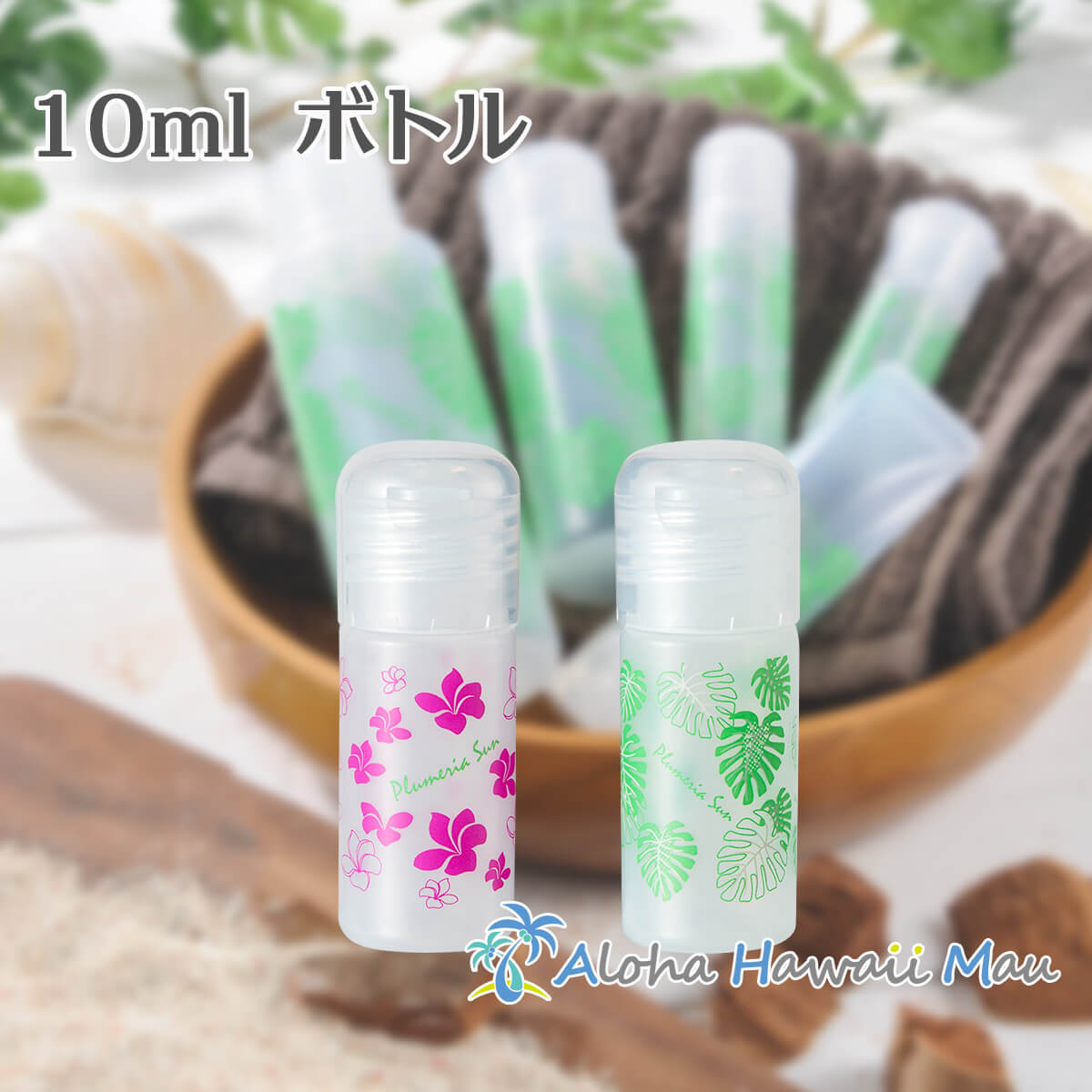 買い取り 詰め替え容器 アルコール対応 除菌対策 ハワイアンボトル10ml 除菌ジェル 旅行用詰め替え容器 ハンドジェル 空容器 可愛い詰め替え容器  モンステラ プルメリア トラベルボトル qdtek.vn