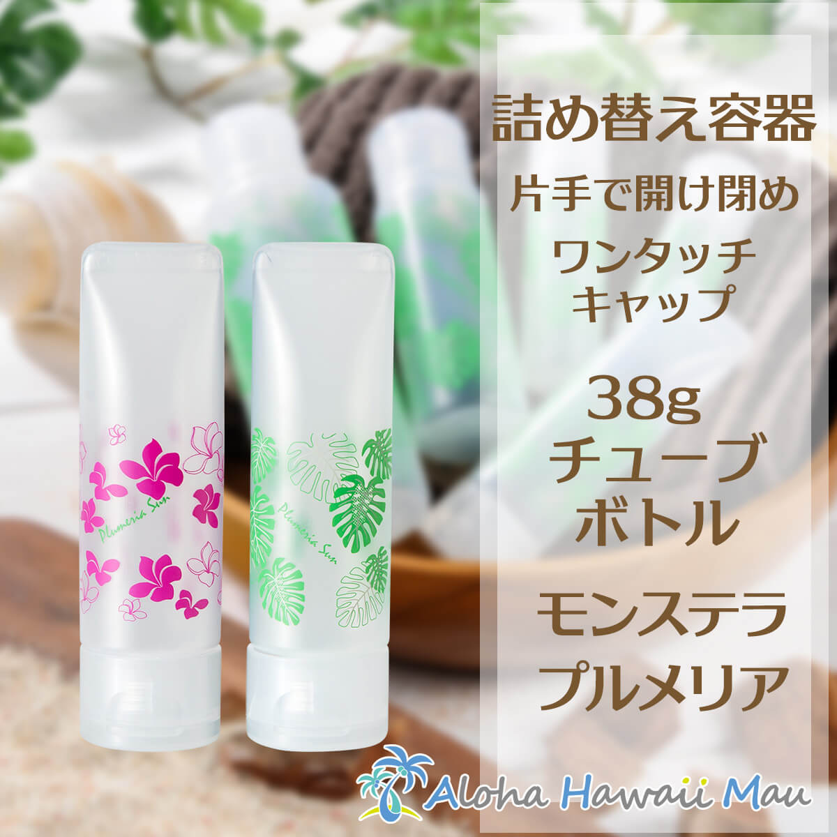 豪華 除菌対策 詰め替え容器 ハワイアンチューブボトル38g アルコール ジェル 詰め替えボトル 除菌ジェル ハンドジェル アルコール対応 可愛い  コンディショナー 旅行用詰め替え容器 小分けボトル モンステラ プルメリア チューブボトル qdtek.vn