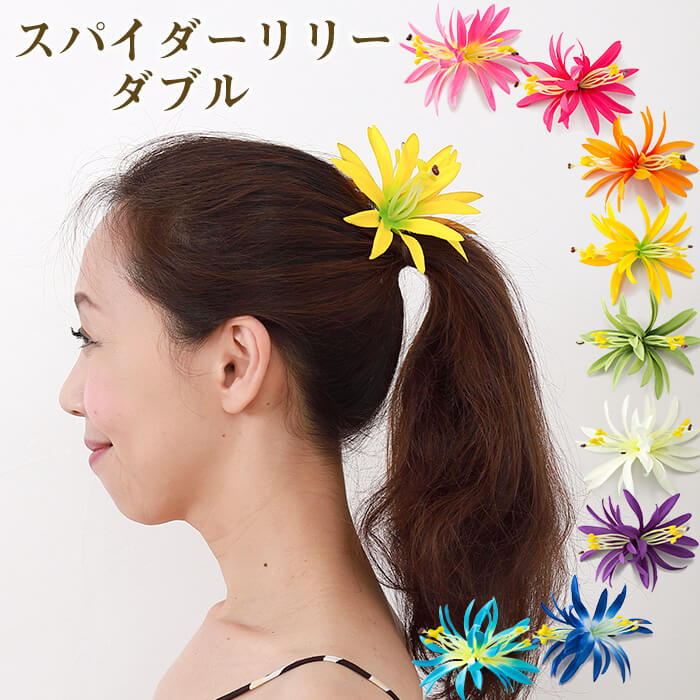 フラダンス 髪飾り スパイダーリリー ダブル ヘアアクセサリー ヘアクリップ 造花 花のクリップ ゆり 74％以上節約