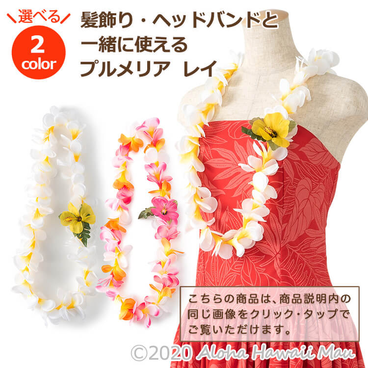 プルメリアレイ