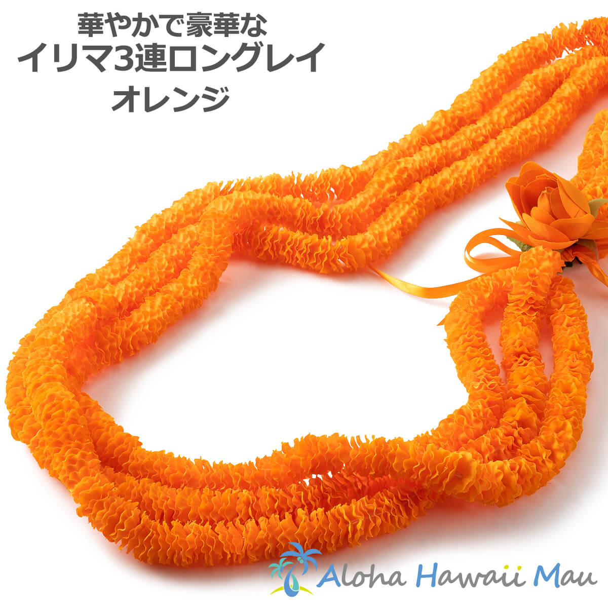 フラダンス 花の冠 イリマロングレイ 3連 オレンジ色 ハワイ州 フラ 花の冠 ハワイアン花の冠 フラダンス小物 オレンジ色色の花の冠 花の頸飾り