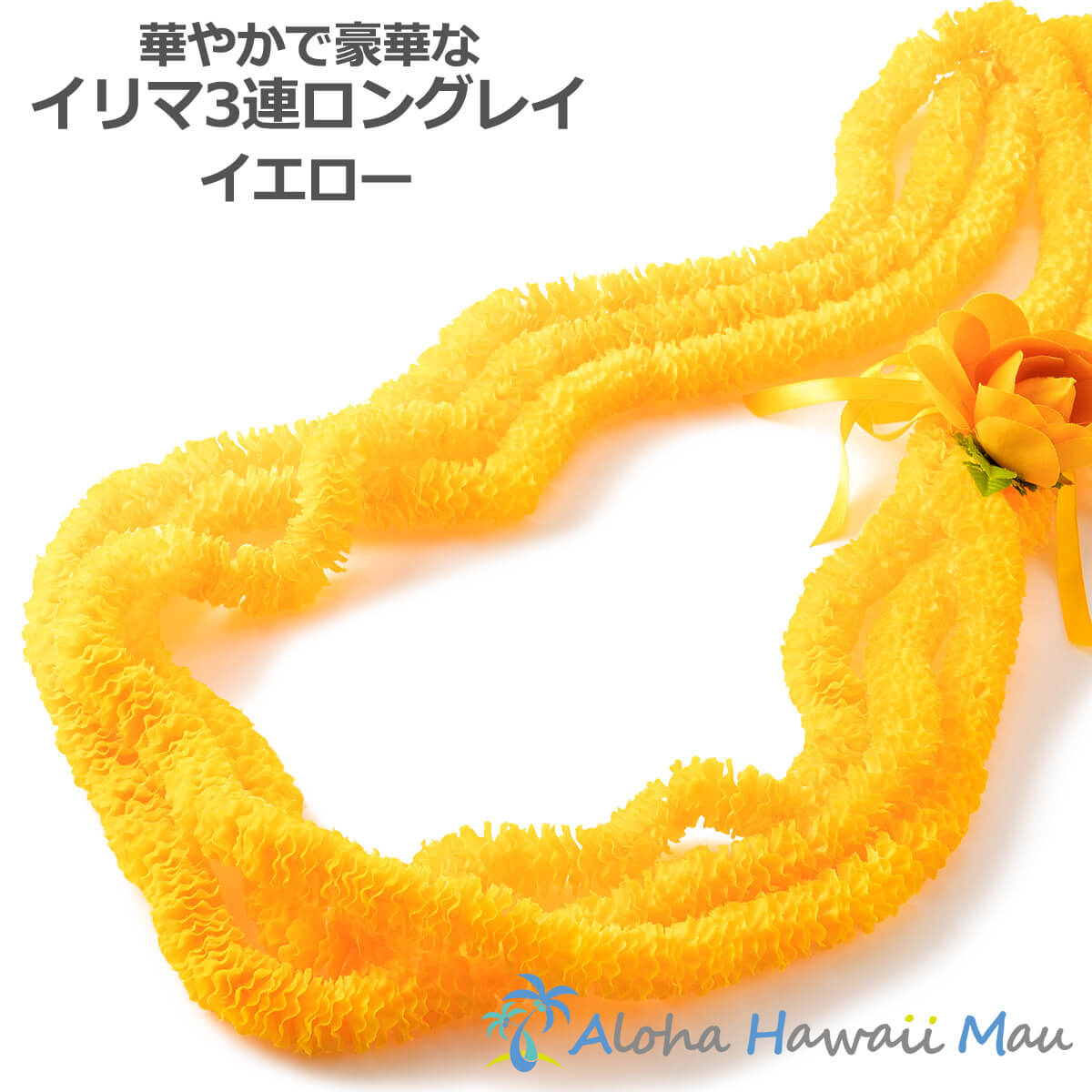 フラダンス レイ イリマロングレイ 3連 イエロー ハワイ フラ レイ ハワイアンレイ フラダンス小物 黄色のレイ 花の首飾り|ハワイアン雑貨 アロハハワイマウ