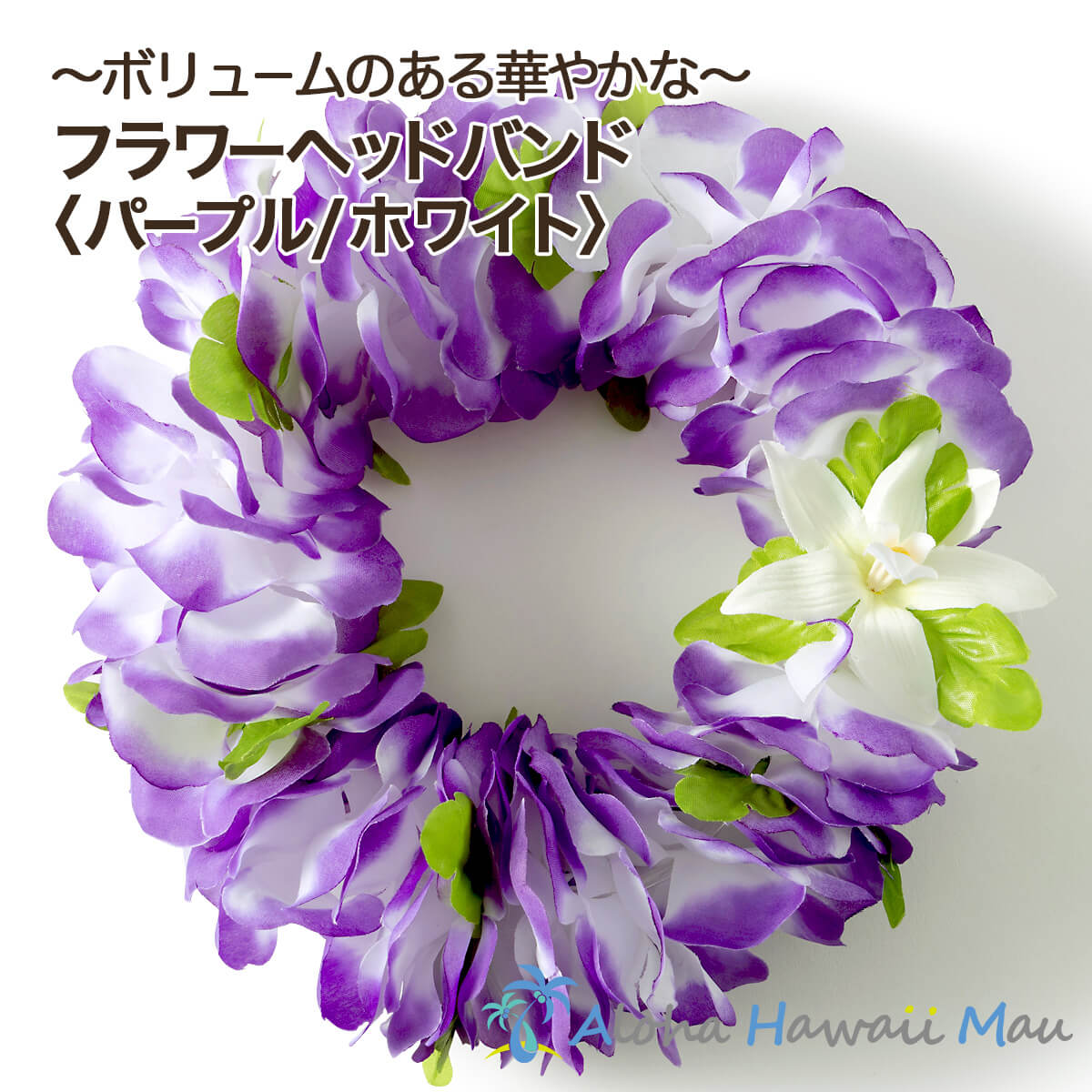 フラダンス ハク ハクレイ ポォ レイポオ 花のヘアバンド フラワーヘッドバンド パープル ホワイト ハワイの花飾り 衣装 花冠 造花 花飾り 髪飾り 紫色の花 ハワイアンウエディング 結婚式 リゾートウエディング 小物 交換無料
