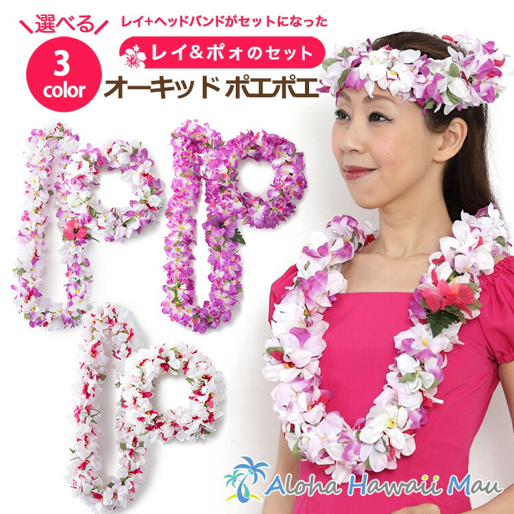 人気の フラダンス レイ