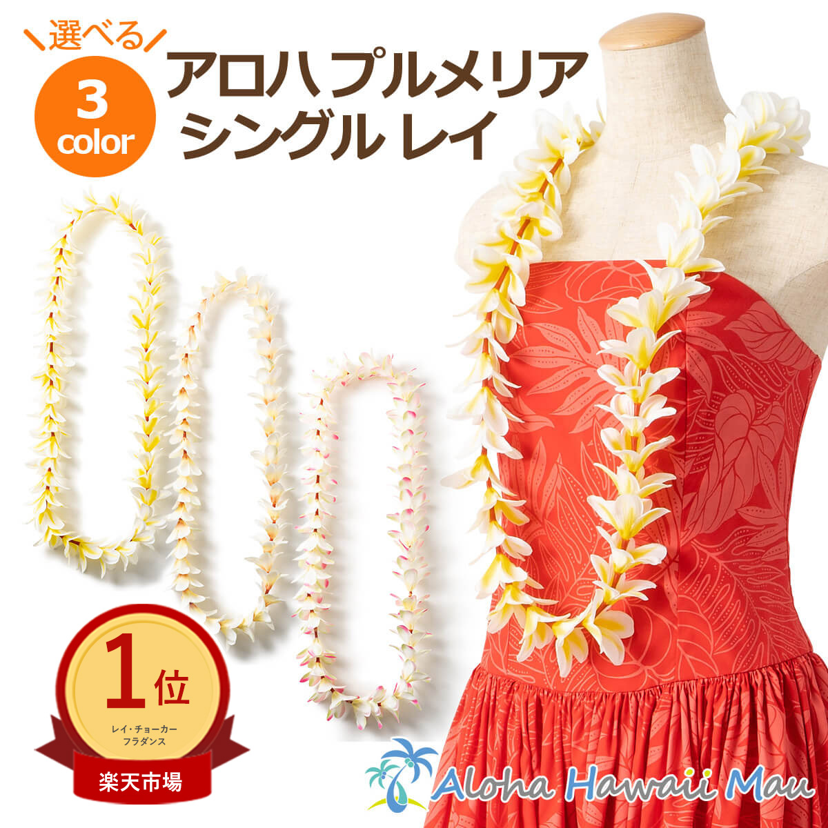 楽天市場】フラダンス レイ ピカケ ロングレイ ダブル