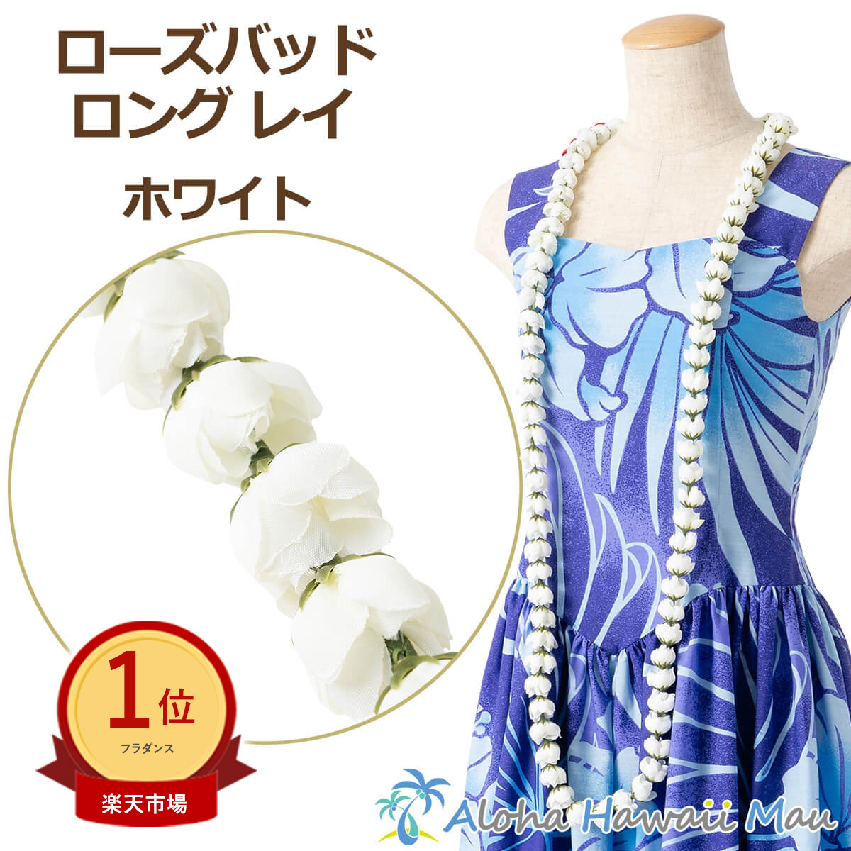 楽天市場】フラダンス レイ ローズレイ ローズバッド ロングレイ