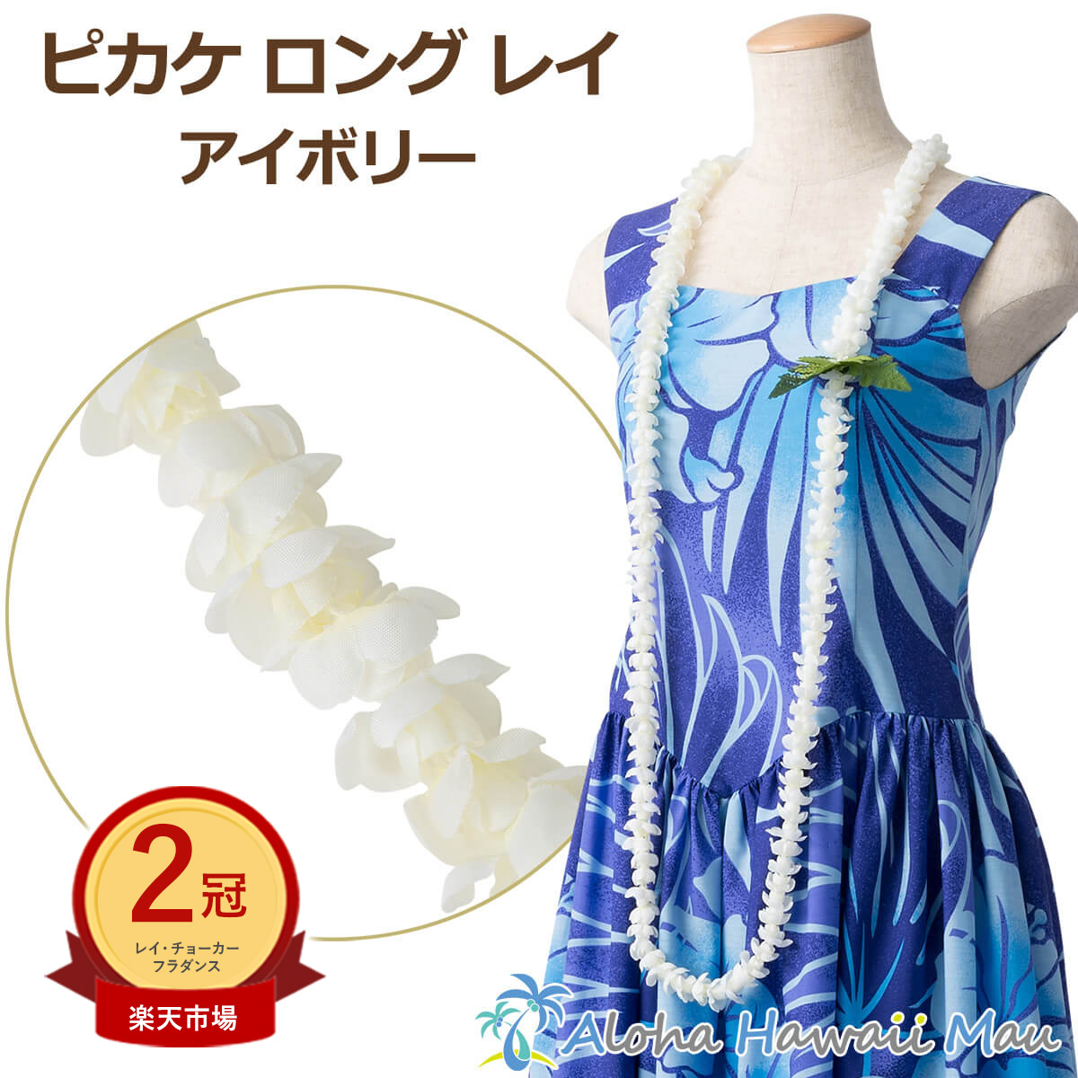楽天市場】☆楽天1位＆3冠 フラダンス レイ ピカケレイ ロング