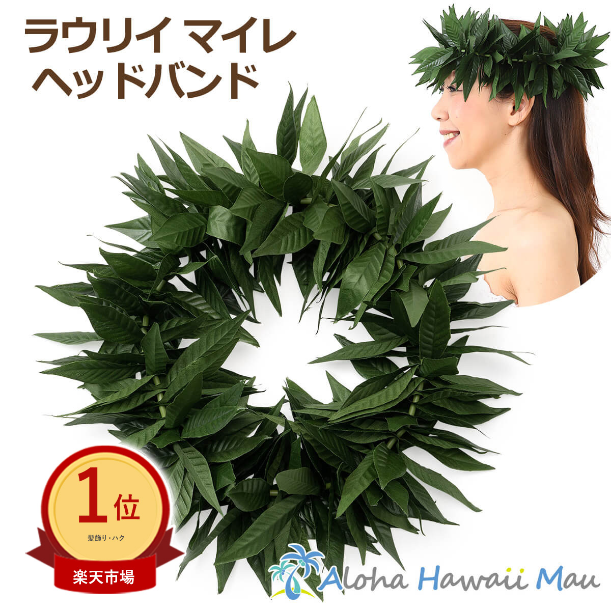 7セット　フラダンス用マイレとレイポウ マイレレイ - フラレイショップ スイートアロハ ハワイアンレイ