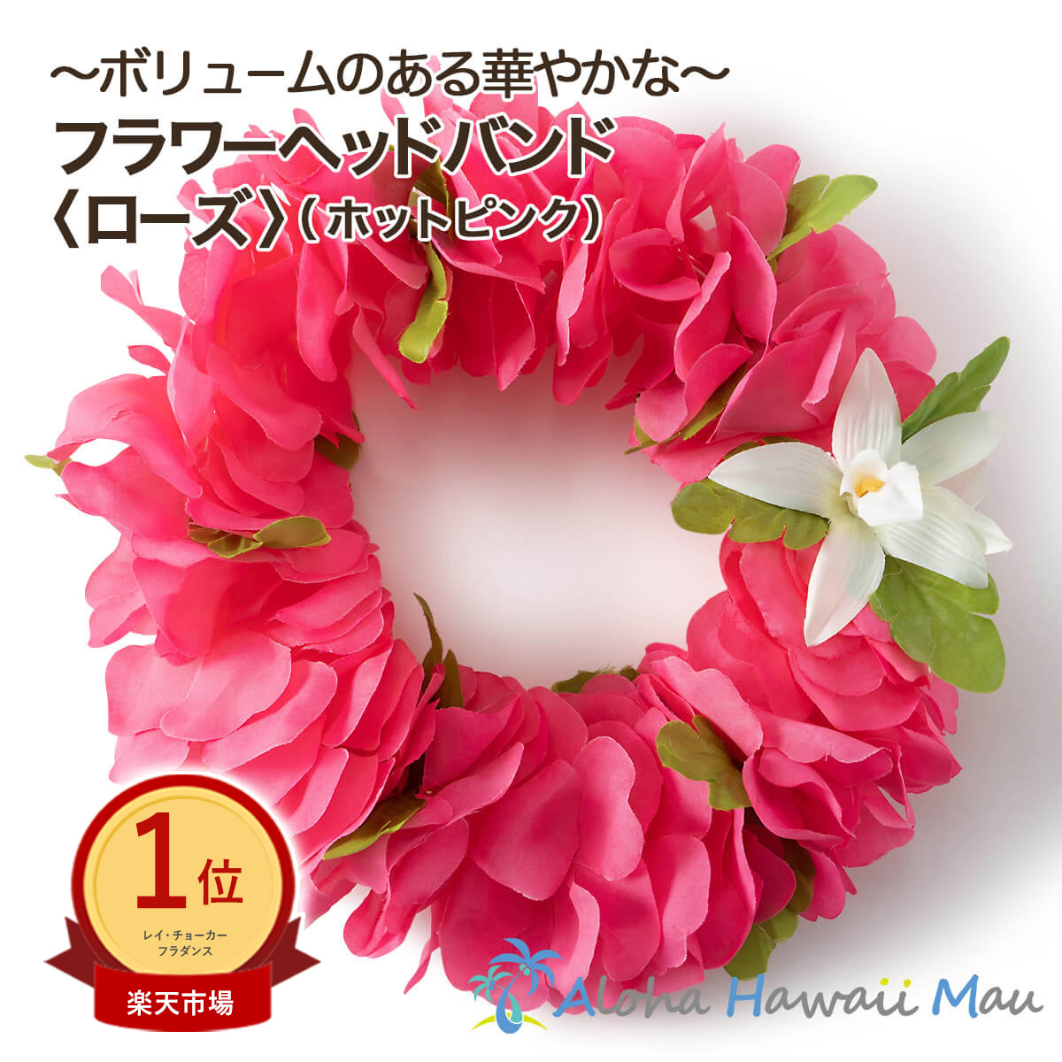楽天市場】☆楽天1位＆3冠＆高評価4.9 ハワイアンレイ