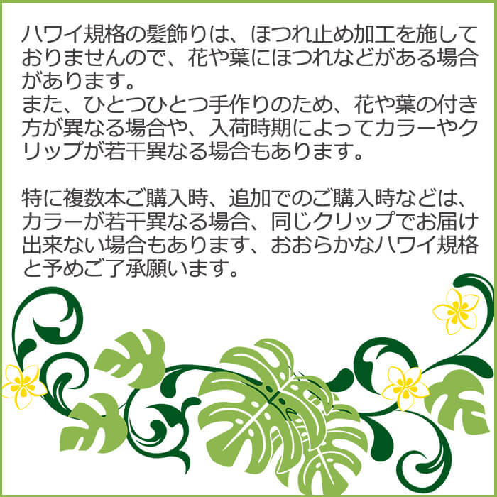 髪飾り注意事項