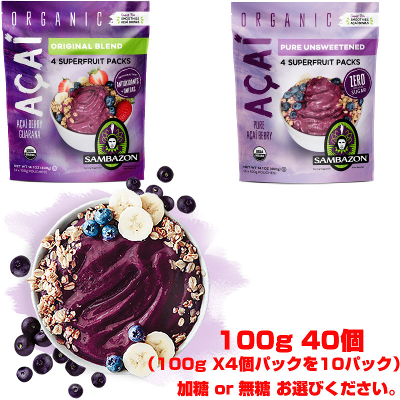 着後レビューで 送料無料 九州は追加送料300円 冷凍100g×40個 アサイー 17時までの注文で即日出荷 アサイーボウル １万円以上で送料無料 S  ピューレ※北海道 沖縄のぞく 加糖 無糖スムージー スムージー サンバゾン or パン・ジャム・シリアル