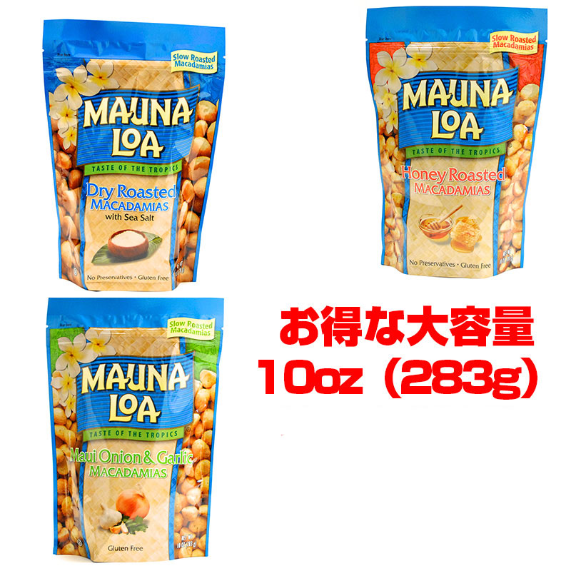 マウナロア マカダミアナッツ10oz 283g 【大容量】スタンドバッグドライロースト、ハニーロースト、マウイオニオン＆ガーリック！※北海道・九州は１万円以上で送料無料！（沖縄のぞく）