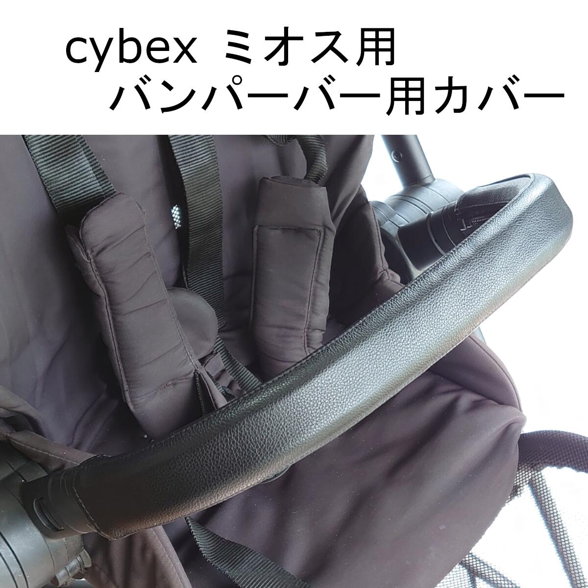 楽天市場】cybex リベル用 LIBELLE用 バンパーバー用カバー ALOHABABY