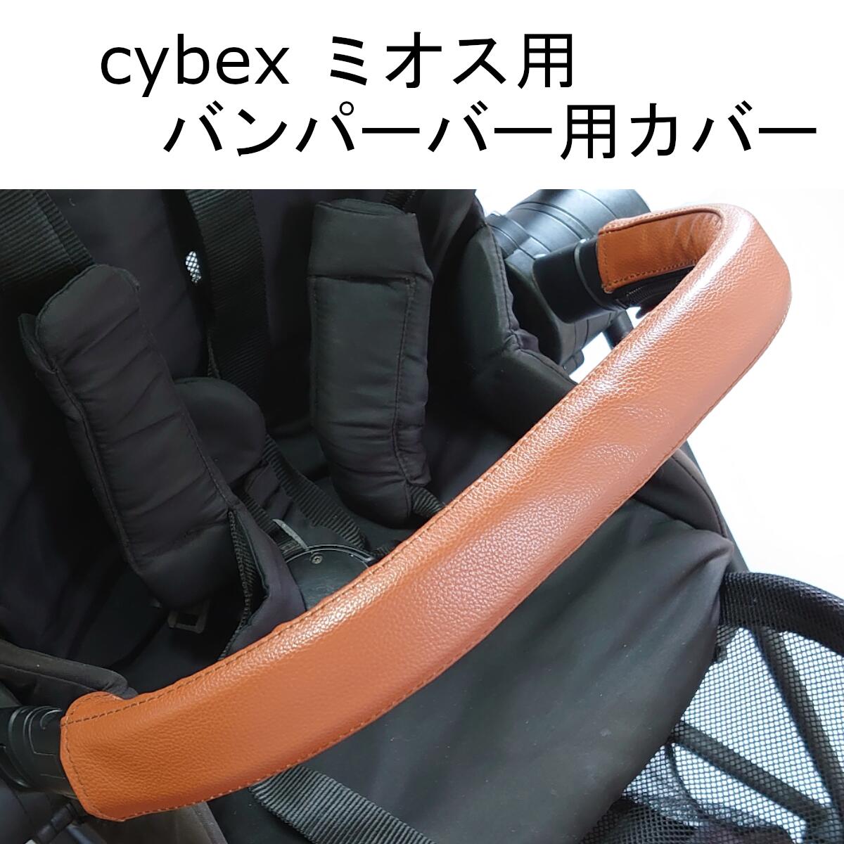 【楽天市場】cybex ミオス用 MIOS用 ハンドルカバー バンパーバーカバー セット レザー調 茶色 ブラウン キャメル 防水 送料無料 汚れ防止  合皮 革 おしゃれ ベビーカー カバー フェイクレザー レザー フロントバー バンパーバー サイベックス ベビーカー ...