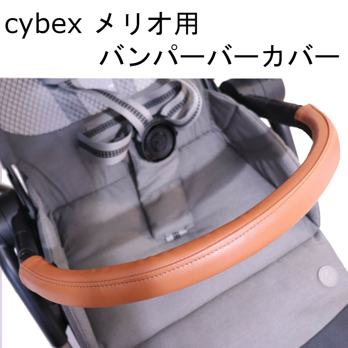 本日特価】 cybex メリオカーボン用 メリオアルミ用 バンパーバー用 カバー レザー調 茶色 ブラウン キャメル ALOHABABY 防水  送料無料 汚れ防止 合皮 革 おしゃれ ベビーカー用 フェイクレザー レザー cybex用 フロントバー バンパーバー サイベックス ベビーカー ...