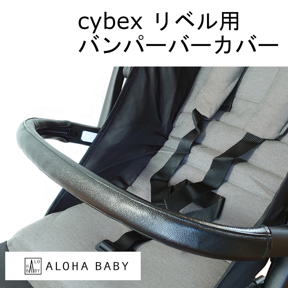 楽天市場】cybex リベル用 LIBELLE用 ハンドルカバー バンパーバー