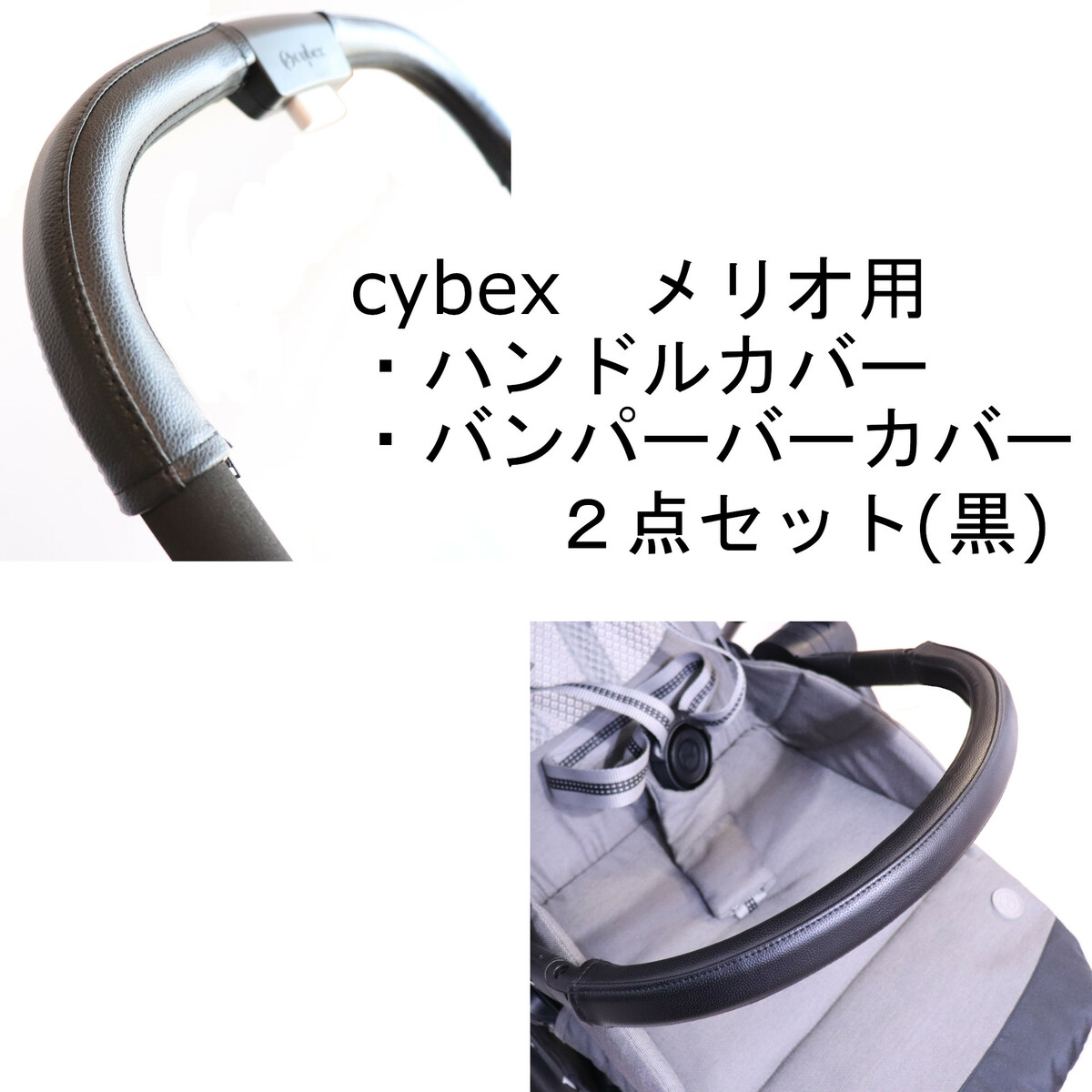 34 cybex サイベックス リベル用 ハンドルカバー＆バンパーバーカバー