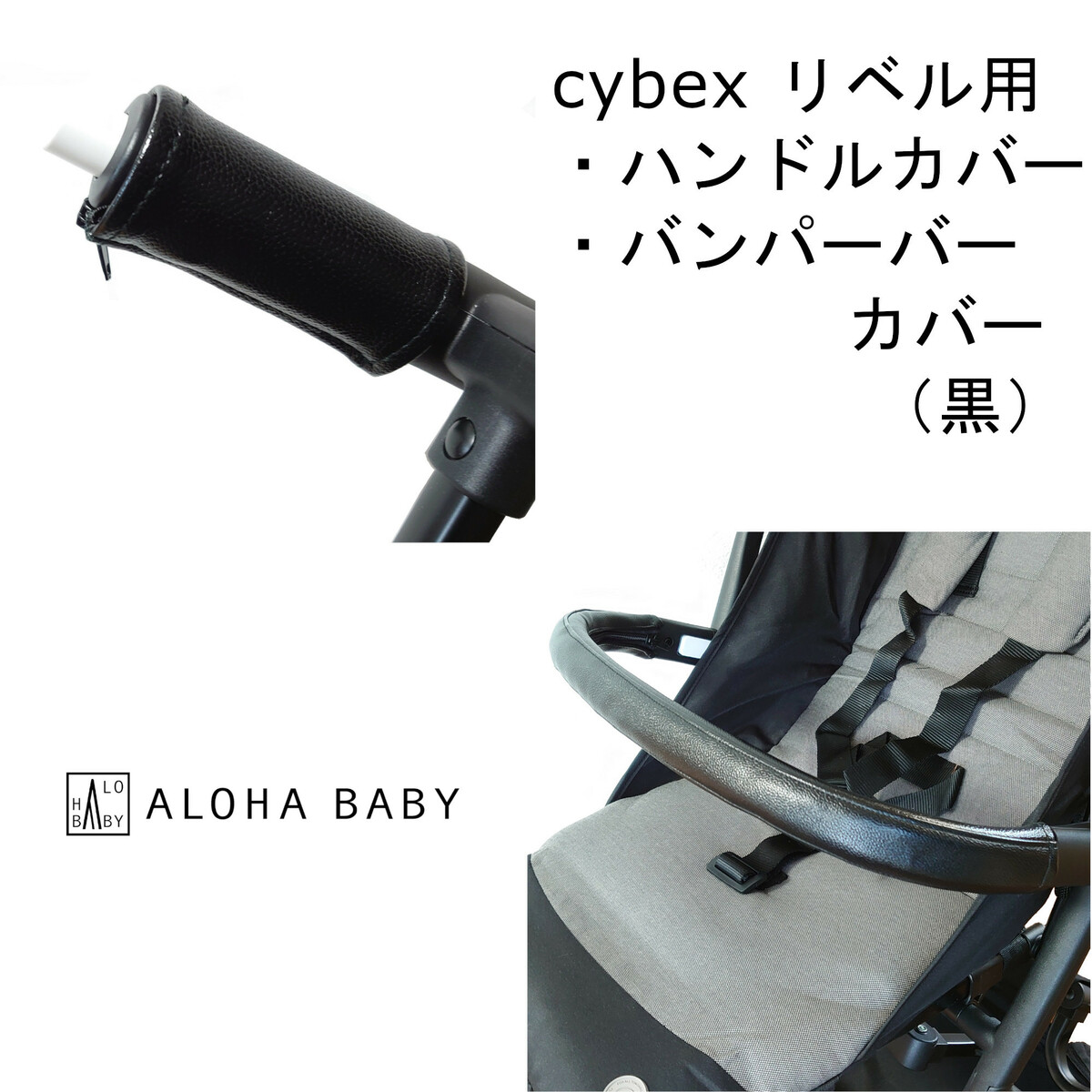 楽天市場】cybex リベル用 LIBELLE用 ハンドルカバー バンパーバー