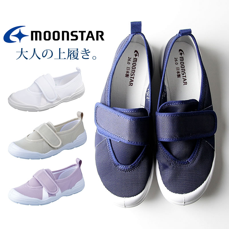 楽天市場 8 4 お買い物マラソン 全品ポイント5倍 最大28 5倍 上履き 大人 ムーンスター Moonstar 大人の上履き02 上靴 室内履き 体育館シューズ 日本製 リハビリ用 おしゃれ Fashion Deliveries 楽天市場店