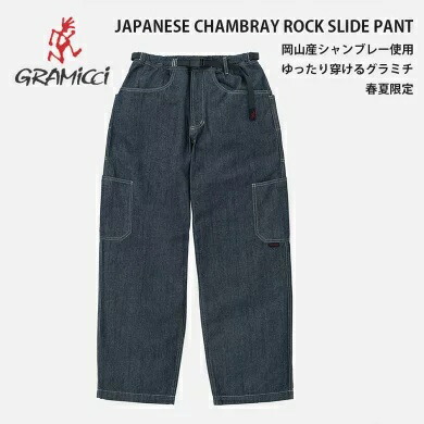 【決算セール開催中】グラミチ ジャパニーズシャンブレーロックスライドパンツ G6SM-P014 メンズ クライミングパンツ イージーパンツ ワイドパンツ デニム調 綿100% Gramicci JAPANESE CHAMBRAY ROCK SLIDE PANT (260408)|FASHION DELIVERIES 店
