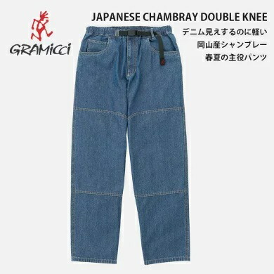 【決算セール開催中】グラミチ GRAMICCI ジャパニーズシャンブレーダブルニー G6SM-P015 JAPANESE CHAMBRAY DOUBLE KNEE クライミングパンツ メンズ ワイドパンツ シャンブレーパンツ ダブルニー 日本製生地 コットン100% (260408)|FASHION DELIVERIES 店