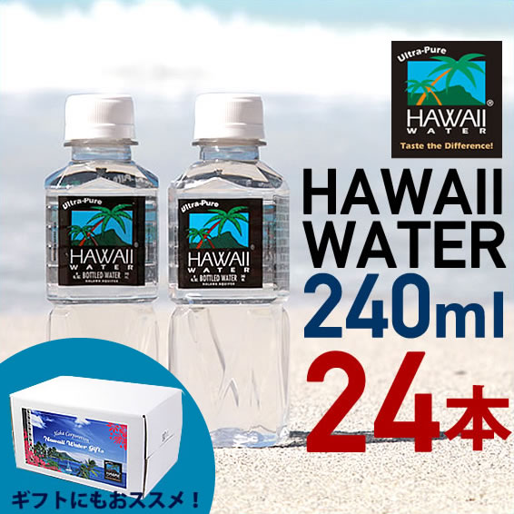 30日は5の倍数day Spuで最大p17倍 贈り物 ギフトパッケージ 240ml 24本入り Hawaiiwater ハワイウォーター ペットボトル 超軟水 純度99 ウルトラピュアウォーター Kermobile Com