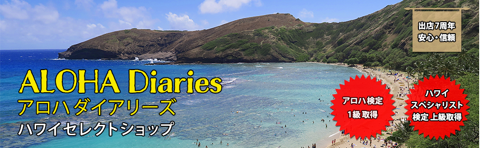 楽天市場 アロハ検定1級公認のハワイセレクトショップ Aloha Diaries ハワイセレクトshop トップページ