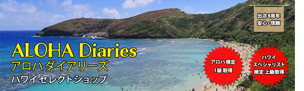 楽天市場 アロハ検定1級公認のハワイセレクトショップ Aloha Diaries ハワイセレクトshop トップページ 楽天市場 アロハ検定1級公認のハワイセレクトショップ Aloha Diaries ハワイセレクトshop トップページ