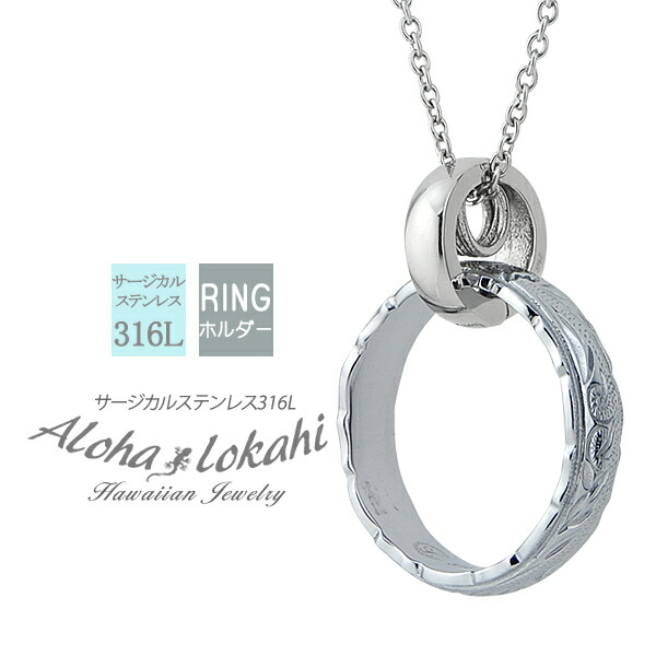 ハワイアンジュエリー ネックレス シンプル 甲丸 リングホルダー リング 指輪をネックレスにする サージカルステンレス 金属アレルギー対応 シルバー メンズ レディース プレゼント ペンダント アクセサリー ハワイアン 本物