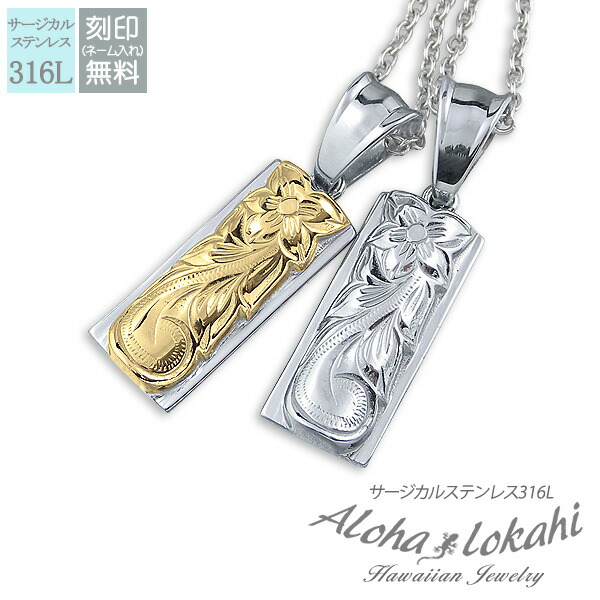 【2個セット】 ハワイアンジュエリー ペアネックレス サージカルステンレス ネックレス 刻印 ダブルプレート スクロール シルバーカラー 大人 シンプル つけっぱなし 錆びない アロハロカヒ ブランド 【誕生日記念日】 父の日 ギフト プレゼント|ハワイアンジュエリーアロハロカヒ