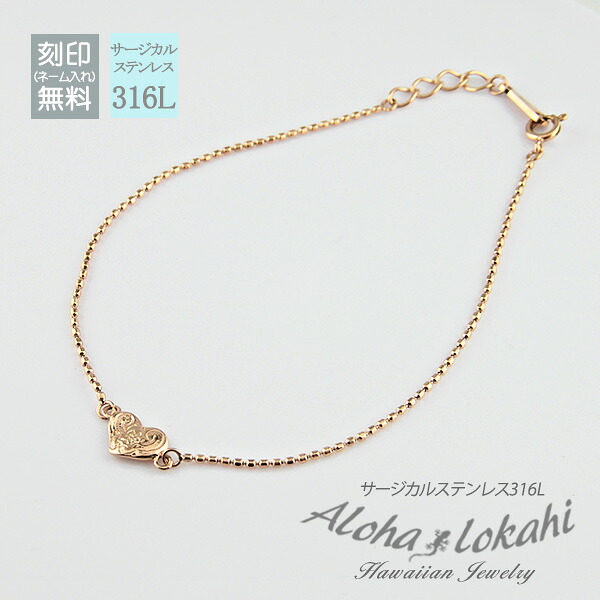 ハワイアンジュエリー ブレスレット 小さめ 華奢 変形 ハート ゆがみ いびつ カットボールチェーン サージカルステンレス 名入れ 金属アレルギー対応 レディース 大人 シンプル つけっぱなし 錆びない アロハロカヒ ブランド 【誕生日記念日】 母の日 プレゼント