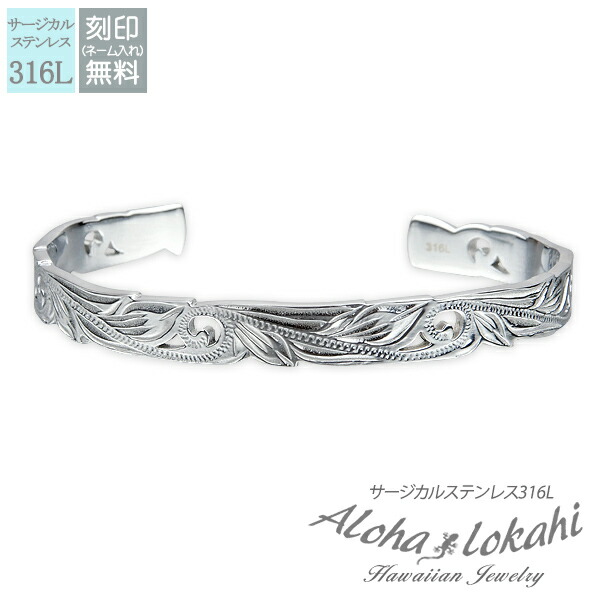 ハワイアンジュエリー バングル サージカルステンレス 刻印 透かし スクロール シルバーカラー つけっぱなし 錆びない アロハロカヒ ブランド 【誕生日記念日】 母の日 プレゼント