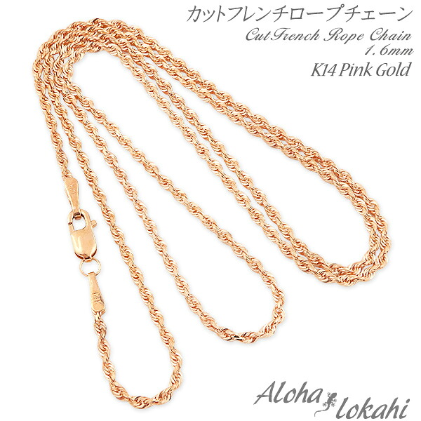 ネックレスチェーン ハワイアンジュエリー ロープチェーン フレンチロープチェーン 幅1.6mm K14 14金 14K ピンクゴールド ネックレスチェーン アロハロカヒ ブランド 【誕生日記念日】 母の日 プレゼント