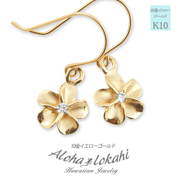 ハワイアンジュエリー ピアス プルメリア モチーフ 10K K10 10金 YG フック ピアス 両耳用 レディース イヤリング 人気 定番 アロハロカヒ ブランド 【誕生日記念日】 父の日 ギフト プレゼント|ハワイアンジュエリーアロハロカヒ