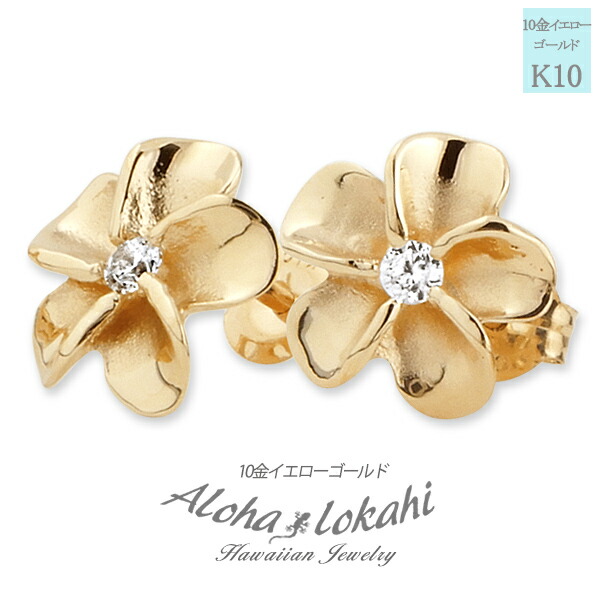 ハワイアンジュエリー ピアス プルメリア モチーフ 10K K10 10金 YG スタッド ピアス 両耳用 レディース イヤリング 人気 定番 アロハロカヒ ブランド 【誕生日記念日】 父の日 ギフト プレゼント|ハワイアンジュエリーアロハロカヒ
