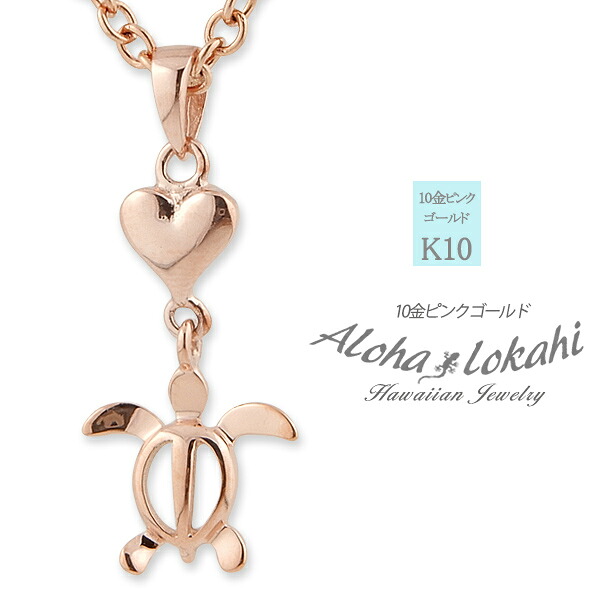 ハワイアン 人気 定番ジュエリー ネックレス K10 チェーン付き ホヌ (ウミガメ) ハート ペンダント トップ ピンクゴールド PG 地金アクセサリー 10金 10K 人気 定番 ステンレスチェーン アロハロカヒ ブランド 【誕生日記念日】 父の日 ギフト プレゼント｜ハワイアンジュエリーアロハロカヒ 10,877円