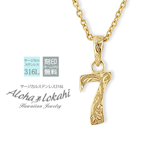 楽天市場 ハワイアンジュエリー ネックレス ステンレス 刻印無料 ナンバーネックレス 幸運の数字 ナンバー 7 セブン Seven サージカルステンレス 金属アレルギー対応 シルバー あずきチェーン付き メンズ レディース ハワイアン ペンダント ラッキーセブン No 7 運命数