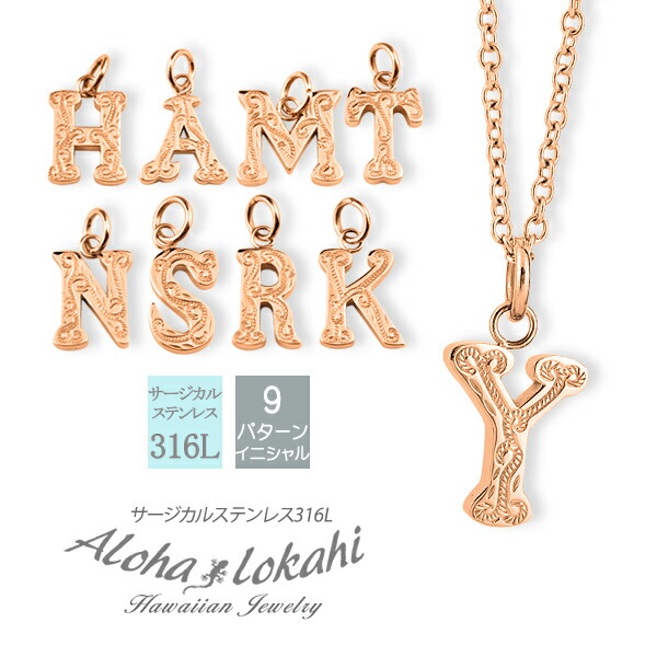 ハワイアンジュエリー ネックレス イニシャル 名前入り ピンク ゴールド ローズ シルバー スクロール ステンレス サージカルステンレス あずきチェーン アクセサリー メンズ レディース ハワイアン 人気ブランドの新作