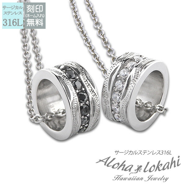 【2個セット】 ハワイアンジュエリー ペアネックレス サージカルステンレス 刻印 リング 大人 シンプル つけっぱなし 錆びない アロハロカヒ ブランド 【誕生日記念日】 父の日 ギフト プレゼント｜ハワイアンジュエリーアロハロカヒ