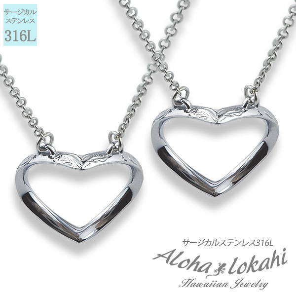 【2個セット】 ハワイアンジュエリー ペアネックレス サージカルステンレス ネックレス 刻印 リング シークレットハート スクロール シルバーカラー 大人 シンプル つけっぱなし 錆びない アロハロカヒ ブランド 【誕生日記念日】 母の日 プレゼント