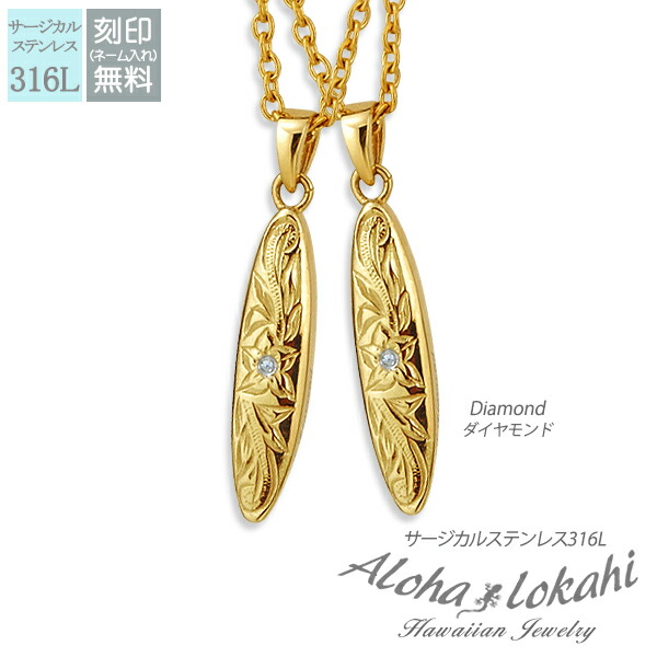【2個セット】 ハワイアンジュエリー ペアネックレス ステンレス 刻印 サーフボード ダイヤモンド サージカルステンレス スティック プレート 金属アレルギー対応 ペンダント つけっぱなし 錆びない アロハロカヒ ブランド 【誕生日記念日】 父の日 ギフト プレゼント|ハワイアンジュエリーアロハロカヒ