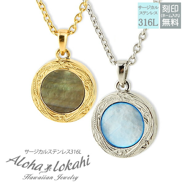 【2個セット】 ハワイアンジュエリー ペアネックレス サージカルステンレス ネックレス 刻印 サークル スクロール シェル 大人 シンプル つけっぱなし 錆びない アロハロカヒ ブランド 【誕生日記念日】 父の日 ギフト プレゼント|ハワイアンジュエリーアロハロカヒ